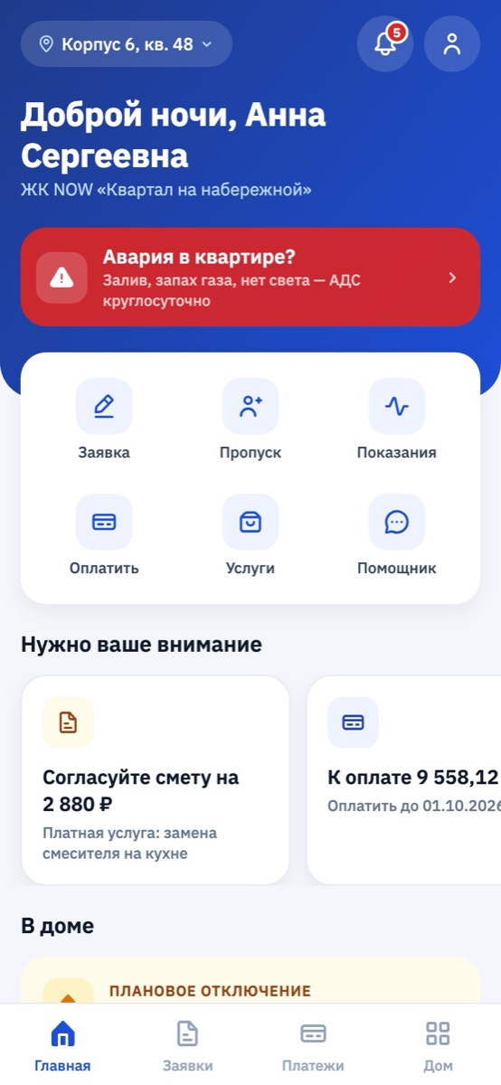 Главный экран приложения жителя